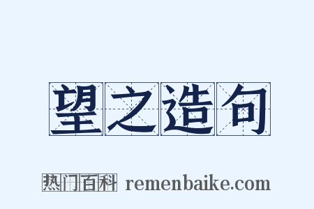 望之造句是什么意思的图片